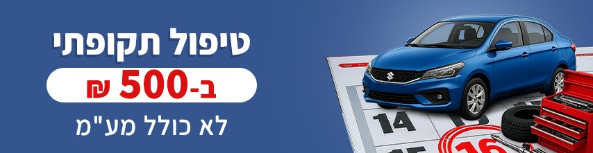 מבצע טיפול 500שח מוסך הצמד copy