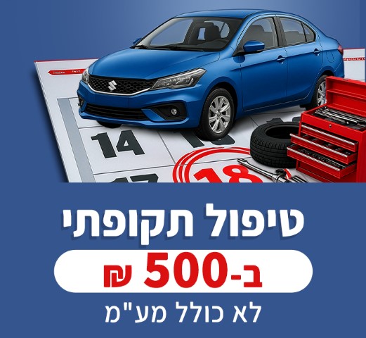 מבצע טיפול 500שח מוסך הצמד copy